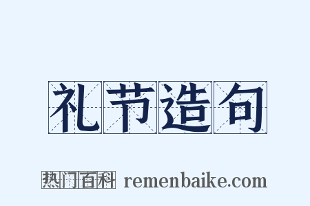 礼节造句是什么意思的图片